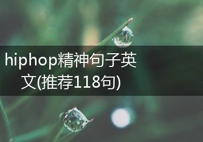 hiphop精神句子英文(推荐118句)