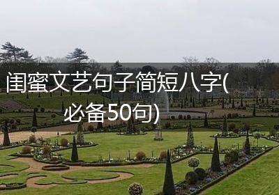 闺蜜文艺句子简短八字(必备50句)