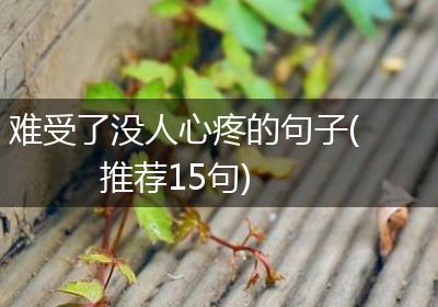 难受了没人心疼的句子(推荐15句)
