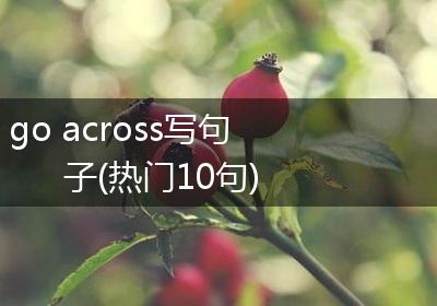 go across写句子(热门10句)
