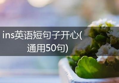 ins英语短句子开心(通用50句)