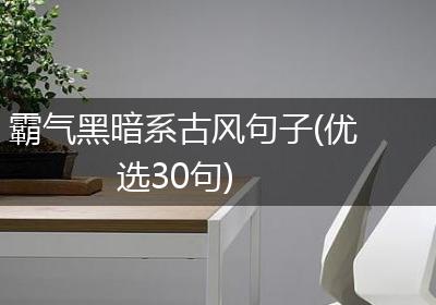霸气黑暗系古风句子(优选30句)