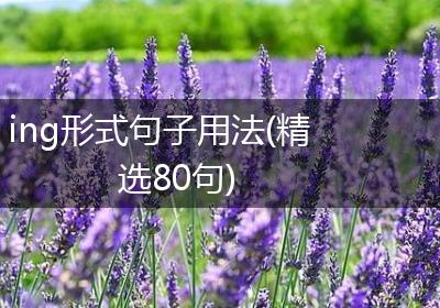 ing形式句子用法(精选80句)