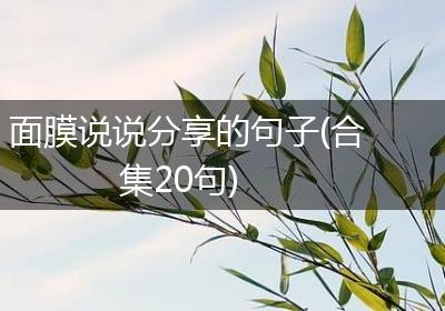 面膜说说分享的句子(合集20句)