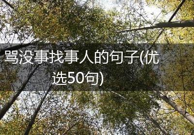骂没事找事人的句子(优选50句)