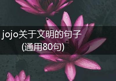 jojo关于文明的句子(通用80句)