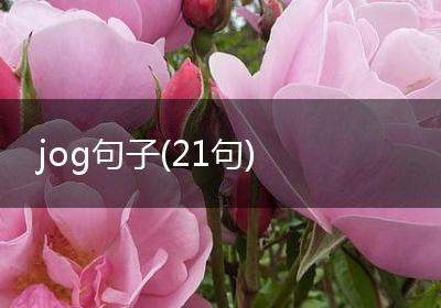jog句子(21句)