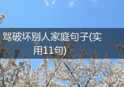 骂破坏别人家庭句子(实用11句)