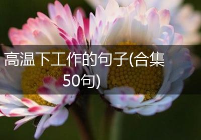 高温下工作的句子(合集50句)