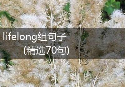 lifelong组句子(精选70句)