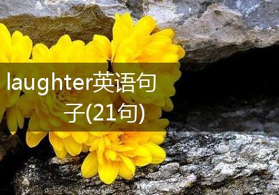 laughter英语句子(21句)