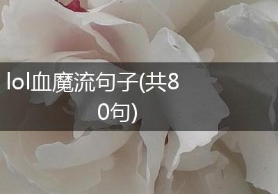lol血魔流句子(共80句)