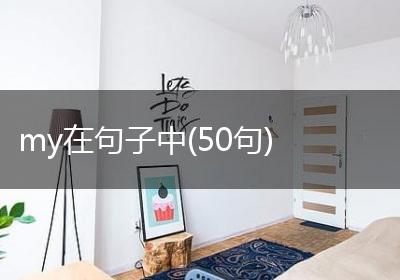 my在句子中(50句)