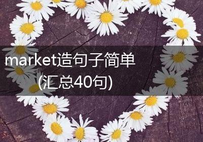 market造句子简单(汇总40句)