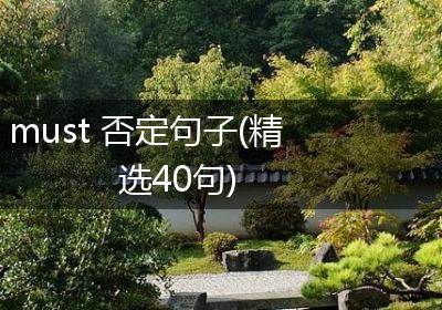 must 否定句子(精选40句)