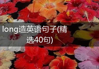 long造英语句子(精选40句)