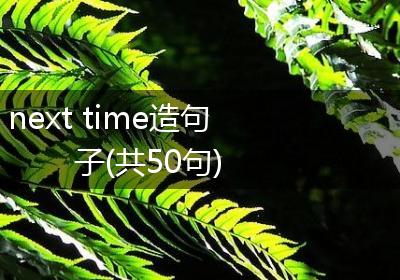 next time造句子(共50句)