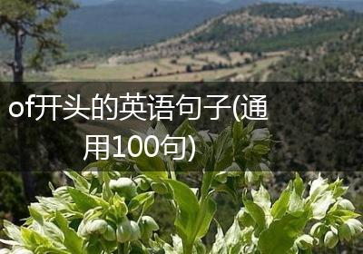 of开头的英语句子(通用100句)