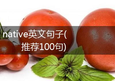 native英文句子(推荐100句)
