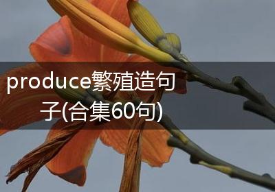 produce繁殖造句子(合集60句)