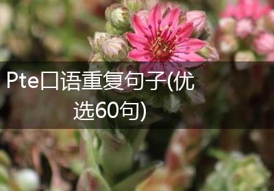 Pte口语重复句子(优选60句)