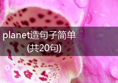 planet造句子简单(共20句)