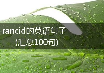 rancid的英语句子(汇总100句)