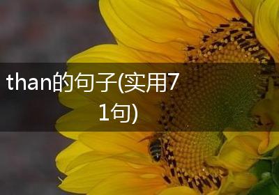 than的句子(实用71句)