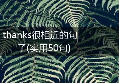 thanks很相近的句子(实用50句)