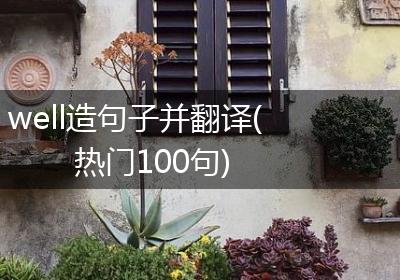 well造句子并翻译(热门100句)