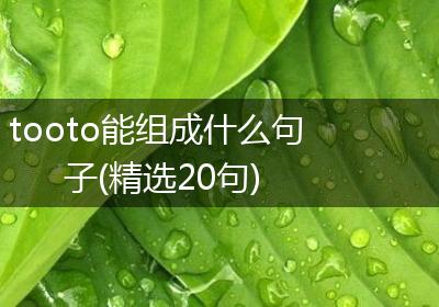 tooto能组成什么句子(精选20句)