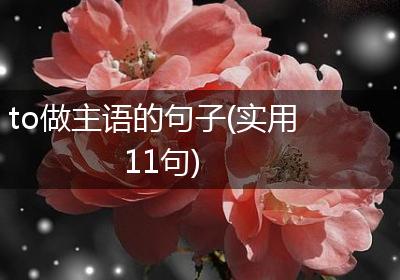 to做主语的句子(实用11句)