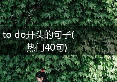 to do开头的句子(热门40句)