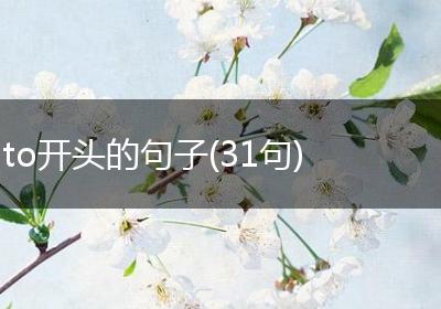 to开头的句子(31句)