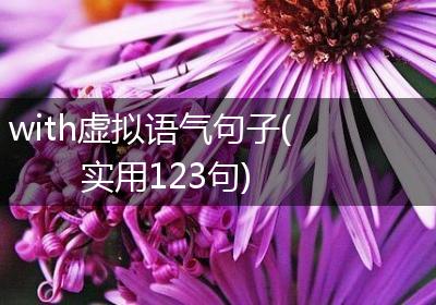 with虚拟语气句子(实用123句)