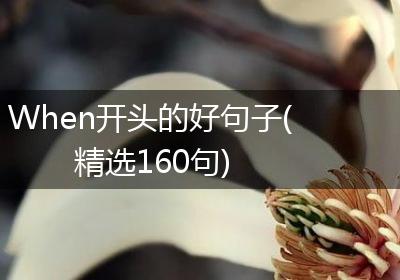 When开头的好句子(精选160句)