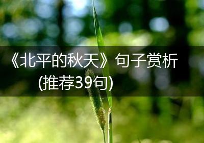 《北平的秋天》句子赏析(推荐39句)
