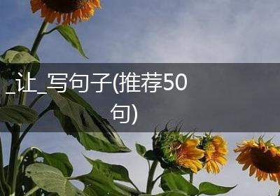 _让_写句子(推荐50句)