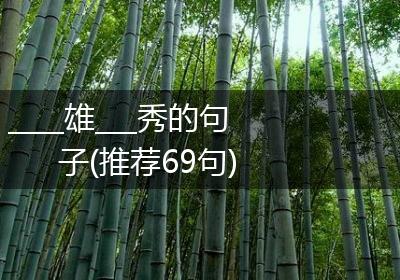 ____雄___秀的句子(推荐69句)