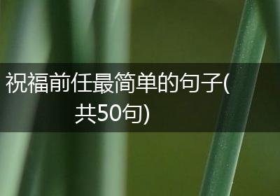 祝福前任最简单的句子(共50句)