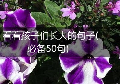 看着孩子们长大的句子(必备50句)