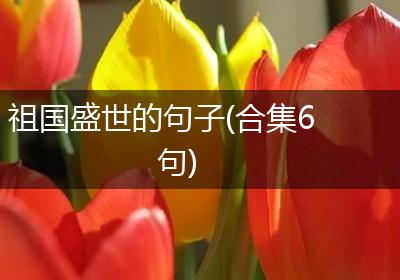 祖国盛世的句子(合集6句)