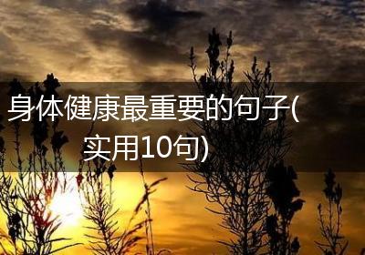 身体健康最重要的句子(实用10句)