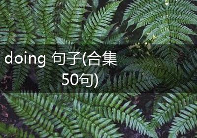 doing 句子(合集50句)
