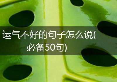 运气不好的句子怎么说(必备50句)