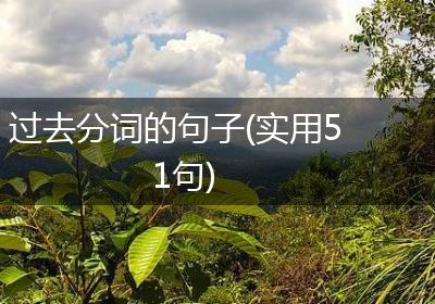 过去分词的句子(实用51句)