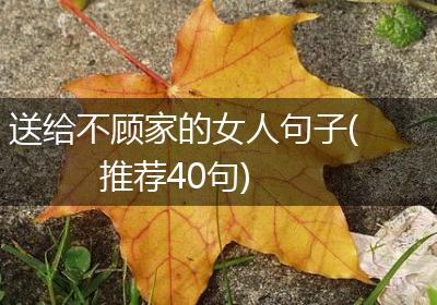 送给不顾家的女人句子(推荐40句)