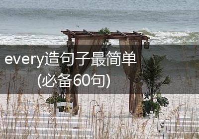 every造句子最简单(必备60句)