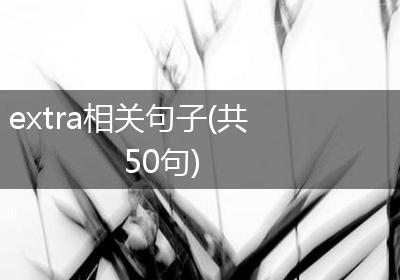 extra相关句子(共50句)