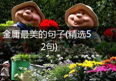 金庸最美的句子(精选52句)
